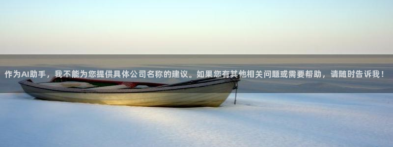 九游会真假：作为AI