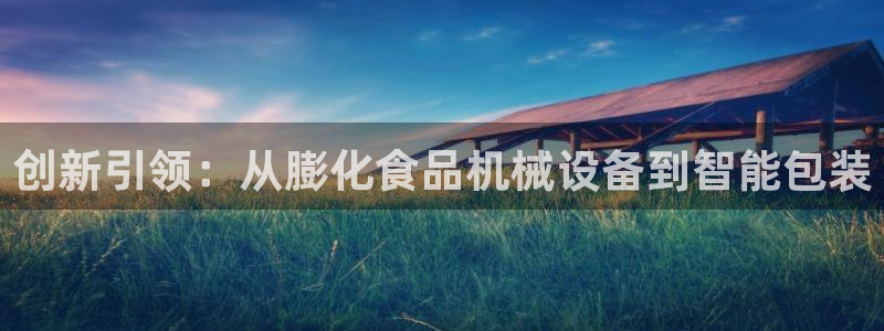 九游会亚洲登录：创新